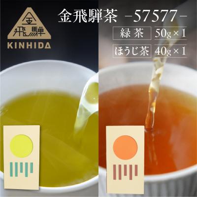 ふるさと納税 下呂市 金飛騨茶 57577 緑茶(50g×1箱)ほうじ茶(40g×1箱)飛騨金山産【94-3】