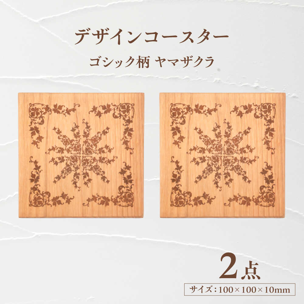 【ふるさと納税】デザインコースター×2個 ゴシック柄 ヤマザクラ 瑞浪市 / YADOSHIBI 木製 天然木 コースター おしゃれ[AZDI009]