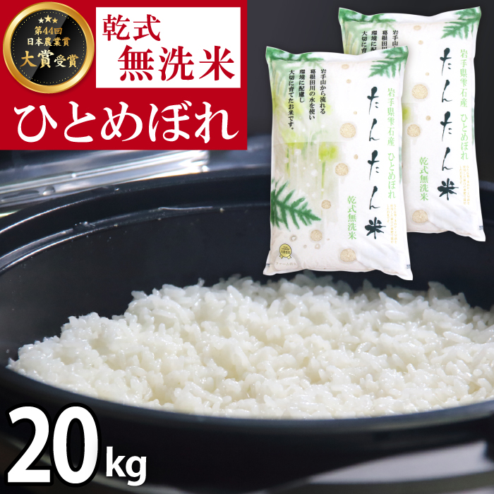 たんたん米 ひとめぼれ 精米 20kg 【ファーム菅久】 ／ 無洗米 乾式無洗米 白米