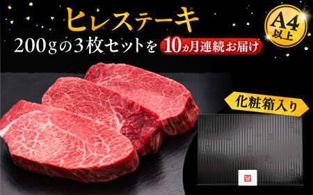 【全10回定期便】博多和牛 厚切り ヒレ ステーキ 200g × 3枚《豊前市》【久田精肉店】 [VBK105]