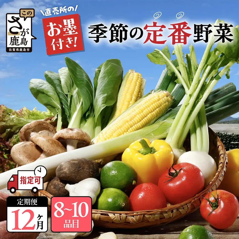 【12ヶ月 定期便】【野菜ソムリエ選定】 肥前の国のお野菜定期便 新鮮 採れたて 野菜 直売所 野菜 8～10品目 野菜定期便 J-14