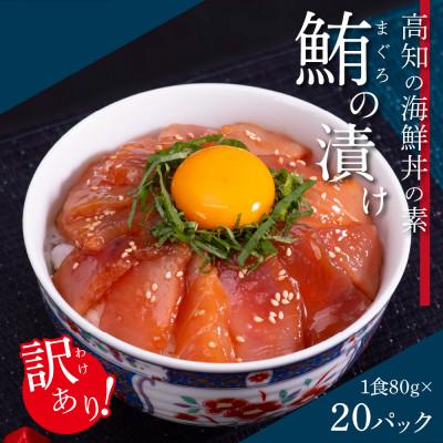 ふるさと納税 芸西村 高知の海鮮丼の素「マグロの漬け」約80gx20パック