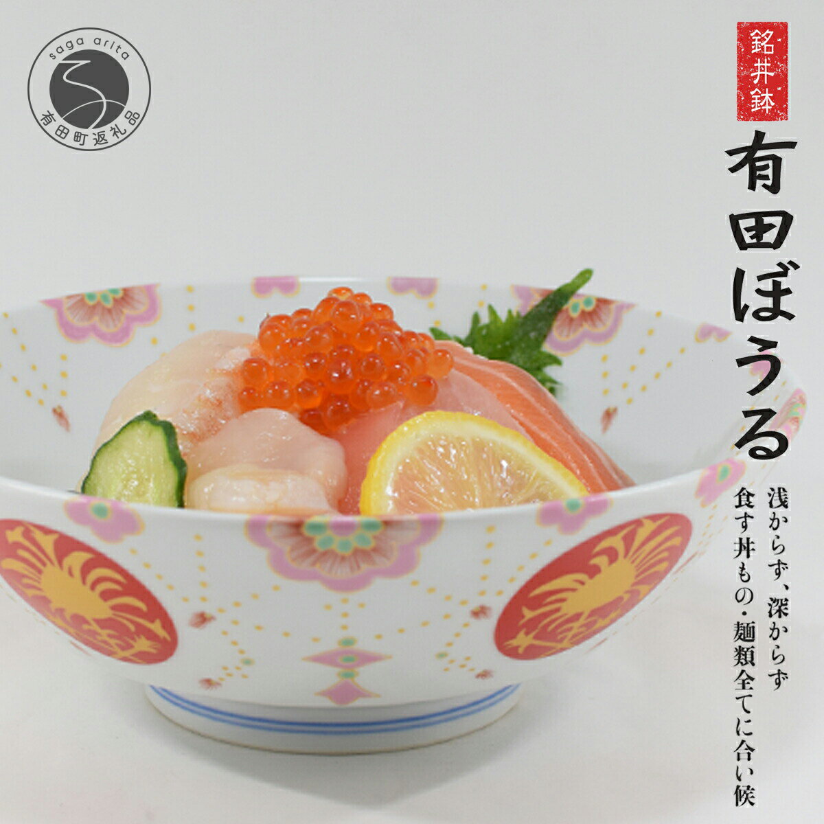 【ふるさと納税】錦花綱金襴手AritaBOWL 食卓で活躍！華やかピンク麺鉢 有田焼 幸楽窯 A18-179