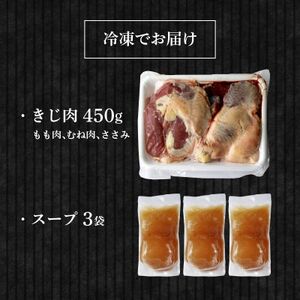 きじ鍋スープセット【きじ肉(約450g) キジスープ3袋(約1.35kg)】【配送不可地域：離島】【1587538】