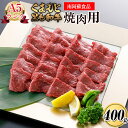 【ふるさと納税】A5ランク くまもと黒毛和牛 焼肉用 400g《90日以内に出荷予定(土日祝除く)》 南阿蘇食品