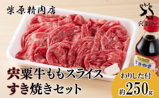 
            F2　宍粟牛ももスライス（250ｇ）と すき焼き わりしたのセット　宍粟牛 は 但馬牛 の 血統を受け継いだ 黒毛和牛　もも スライス すきやき 生肉 精肉 ブランド牛 国産牛 贈り物 セット
          