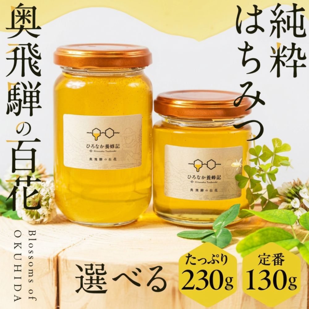 【ふるさと納税】純粋はちみつ 奥飛騨の百花 130g 230g | 国産 非加熱 日本ミツバチ ハニー ハチミツ はちみつ 蜂蜜 飛騨高山 奥飛騨 ひろなか養蜂記 TG001 TG002