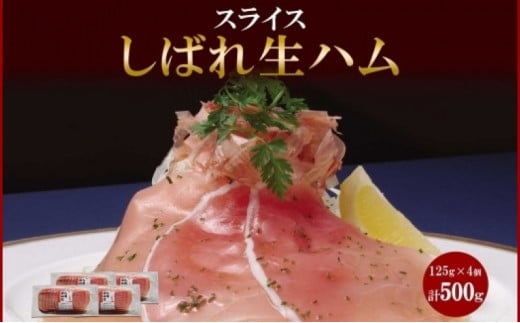 しばれ生ハム コールドロース スライス 125g×4個 小分け 生ハム ハム 豚肉 ロース おつまみ サラダ パーティー 冷凍 ギフト お取り寄せ バルナバフーズ 送料無料 北海道 札幌市