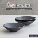 【ふるさと納税】【美濃焼】孔雀トチリ向付 3個セット【器の杜】食器 鉢 ボウル [MDT011]