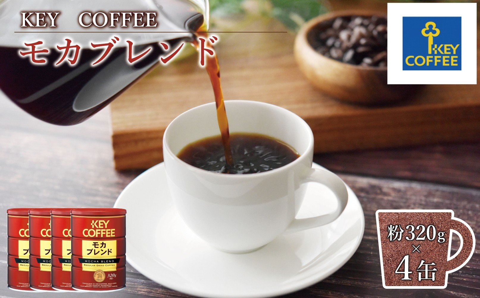 
                  キーコーヒー　缶モカブレンド　320G（320ｇ×6缶）
                