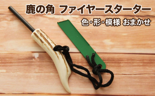 ＜色、形、模様おまかせ＞鹿の角 ファイヤースターター【竜鹿】 / 本物 加工  鹿
