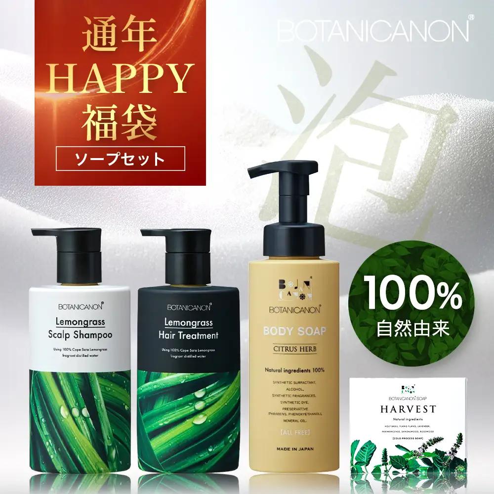 【HAPPY福袋】泡・ソープセット（４種）BF-13-FB｜ボディソープ スキンケア ソープ シャンプー トリートメント ヘアケア 福袋 セット プレゼント 贈り物 ギフト お中元 ボタニカノン BOTANICANON ケミカルフリー 鹿児島県 南大隅町 ボタニカルファクトリー