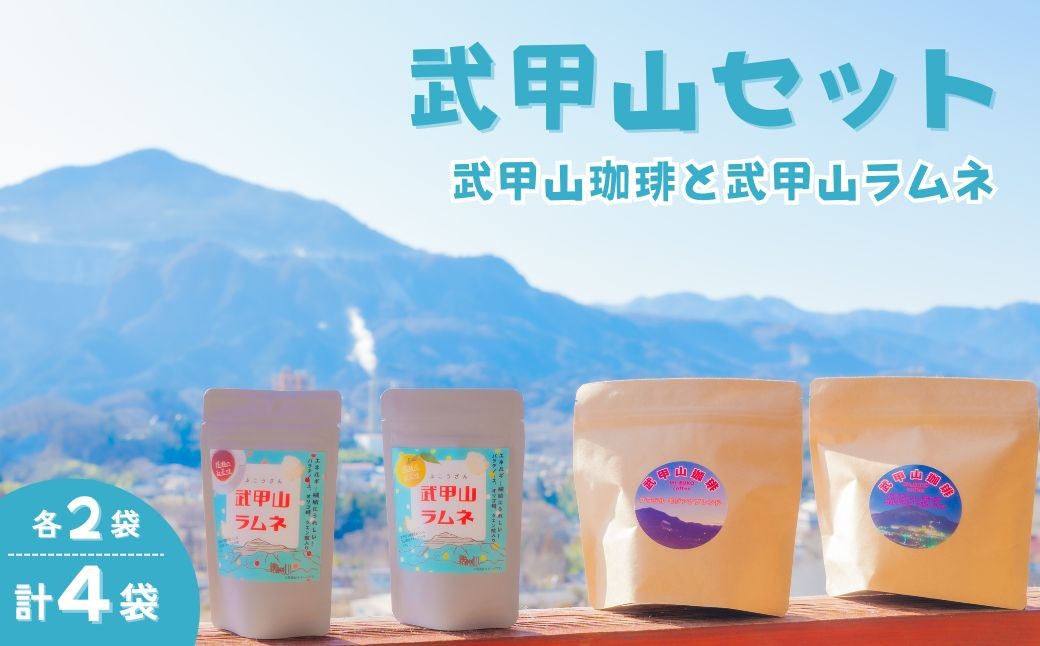 
                  武甲山セット（武甲山珈琲・武甲山ラムネ 各2袋）  | コーヒー 珈琲 自家焙煎珈琲 武甲山 ラムネ たいみつや株式会社 ENgaWA Yarncha 埼玉県 横瀬町
                