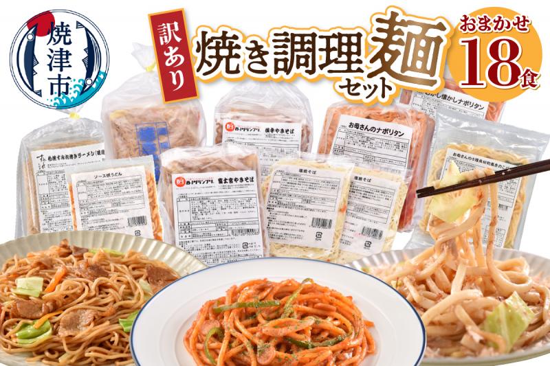 a13-125　訳あり レンジで簡単 冷凍 焼き調理麺 セット 18食