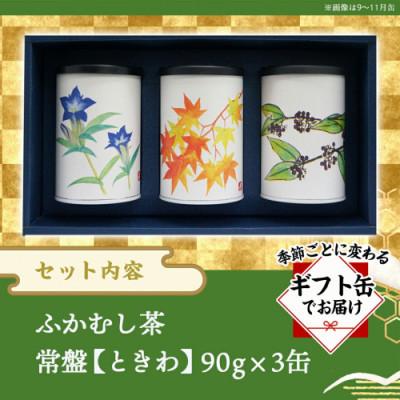 ふるさと納税 都城市 斉光園のふかむし茶 常盤[ときわ] 3缶ギフト |  | 02