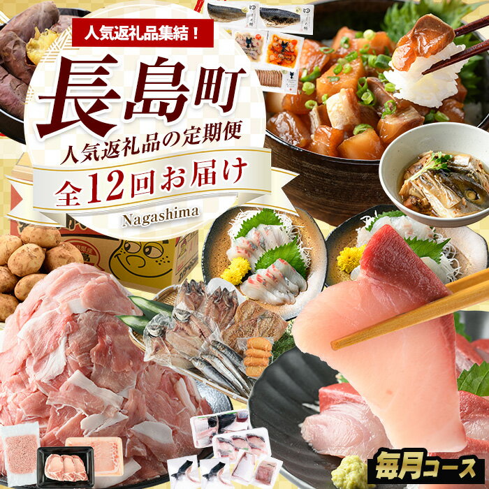 【ふるさと納税】【定期便！全12回(連続)】鹿児島県長島町の大人気品を毎月お届け ( 鰤王 ブリ アジ 鯛 魚 漬け丼 干物 魚介 豚肉 肉 じゃがいも 焼き芋 ) ふるさと納税 定期便 12回 12ヶ月 ふるさと ふるさと納税 人気 高額 15万円 nagashima-1536