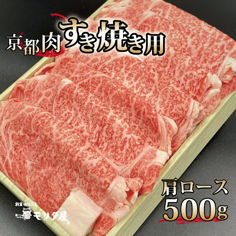 【ふるさと納税】 京都肉 肩ロース すき焼き用 500g 京都 モリタ屋 丹波 牛肉 ※北海道・沖縄・その他離島は配送不可