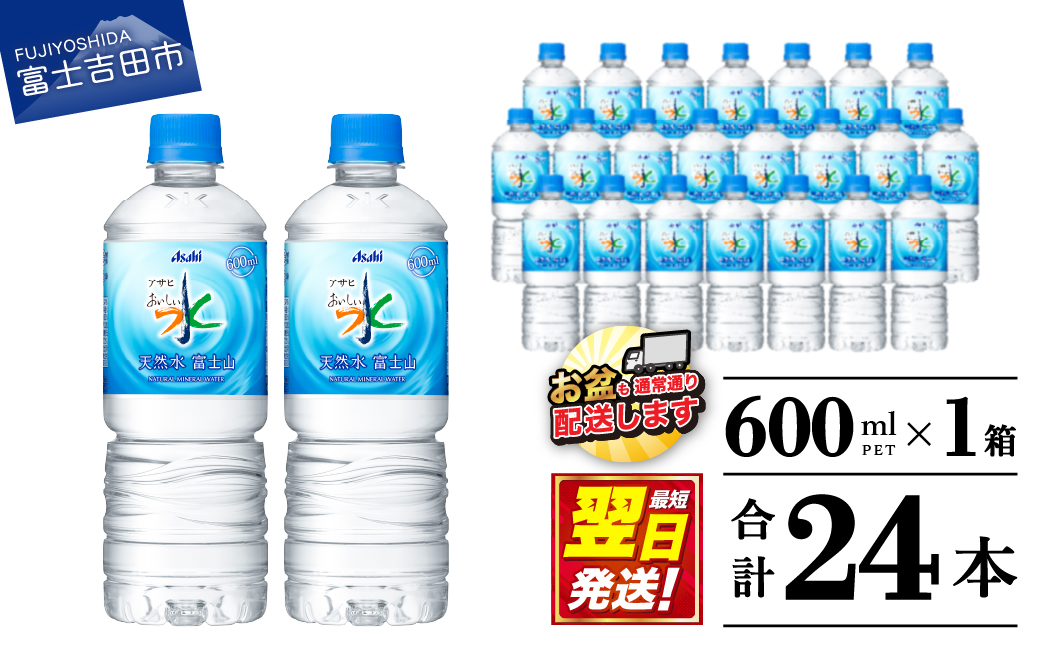 「アサヒおいしい水」天然水富士山 1箱(24本入）PET600ml 【 防災 備蓄 ストック 防災グッズ 保存 非常用 】