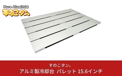 アルミ製冷却台 パレット 14インチ ノートパソコン タブレット 冷却台 放熱 冷却スタンド [すのこタン。]【021S032】