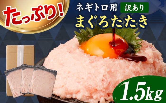 
                  【訳あり】ネギトロ 1.5kg（500g×3袋） ねぎとろ まぐろ 海鮮丼 丼 小分け 冷凍 お取り寄せ 訳あり 高知県 土佐市【株式会社大熊】[BQAA027]
                