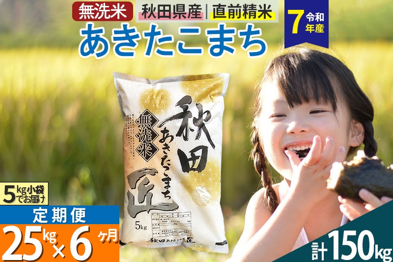 【無洗米】＜令和7年産＞《定期便6ヶ月》秋田県産 あきたこまち 匠 25kg (5kg×5袋) ×6回 25キロ お米 |02_snk-030906s