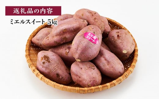 【新芋発送開始】 【訳あり】ミエルスイート 5キロ サツマイモ 芋 いも ミエルスィート おやつ スイーツ いも天 芋天 焼き芋 焼いも 焼芋 やきいも 高知県 南国市