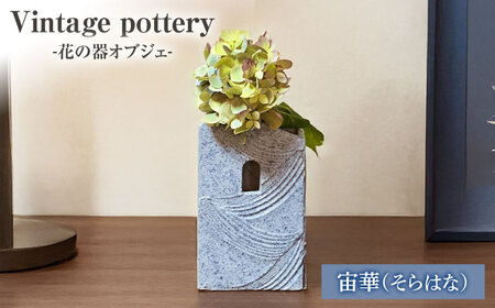 Vintage pottery 花の器オブジェ ～宙華 そらはな～ 【株式会社虔山】 フラワーベース オブジェ モダン[MHJ003]