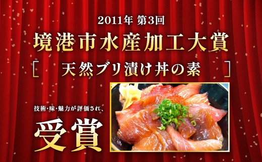 2011年 第3回 境港市水産加工大賞「天然ブリ漬け丼の素」受賞！