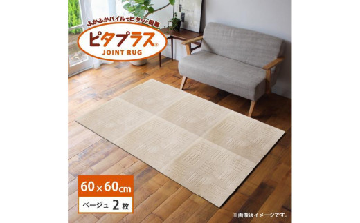 
                  【選べる6色】洗えるジョイントマット 60×60cm  2枚組 ピタプラス 吸着 キッチンマット ラグ
                