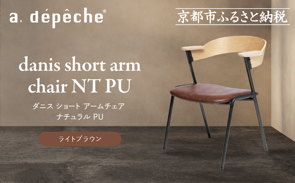 【a.depeche】ダニス ショート アームチェア ナチュラル PU＜ライトブラウン＞｜京都 インテリア 人気ブランド 椅子 チェア おしゃれ［ 京都 インテリア ブランド パリスタイル 人気 おすすめ 椅子 おしゃれ 家具 雑貨 通販 送料無料 ふるさと納税 ］ 261009_A-YJ037VC02