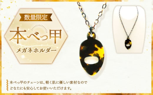 【7営業日以内発送】 数量限定 本べっ甲メガネホルダー ／ 鼈甲 べっこう べっ甲 プレゼント アクセサリー メガネ めがね 眼鏡 チェーン 長崎県 長崎市