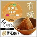 【ふるさと納税】【定期便・隔月3回】有機白大豆味噌　1kg×隔月3回　京都・喜右衛門　【定期便・ 加工食品 有機白大豆 有機米 天日塩 まろやか 味わい 香ばしさ 天然醸造 生味噌 ミネラル 有機JAS認定商 無添加 】