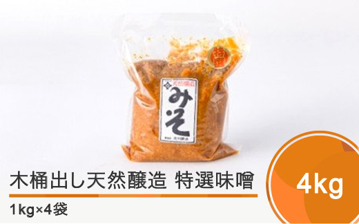 
木桶出し天然醸造 特選味噌4㎏ is-retox4
