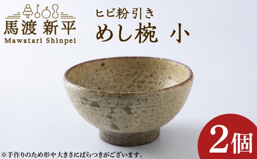 ヒビ粉引き めし碗（小）2個 作：馬渡新平