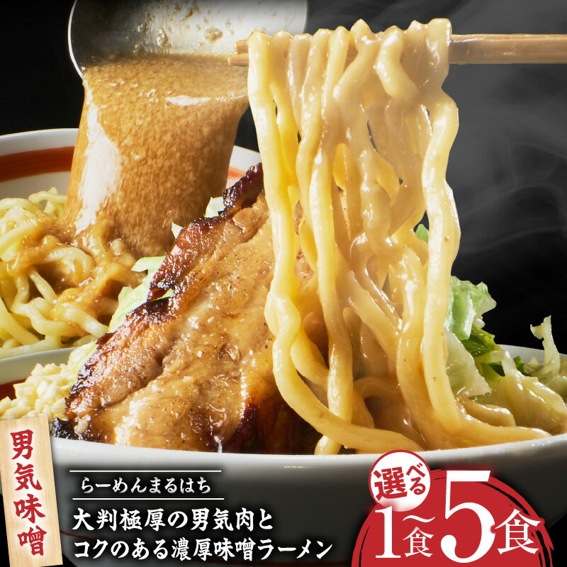 【ふるさと納税】ラーメン まるはち 味噌ラーメン 選べる 個数 1 ～ 5食 麺 大判極厚 濃厚味噌 男気味噌 男気肉 厚切りチャーシュー チャーシュー 行列店 自家製麺 自家製 縮れ麺 豚肉 極厚 濃厚 白湯 スープ 冷凍ラーメン 本格 愛知県 小牧市 送料無料