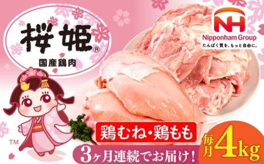【全3回定期便】桜姫 鶏むね＆鶏ももセット 計4kg （鶏むね・鶏もも 各2kg）《厚真町》【東日本フード株式会社】 桜姫 鶏肉 鶏 とり肉 もも肉 鶏もも むね肉 鶏むね トリ 2キロ パック 冷凍 北海道  冷凍 北海道 [AXBM045]