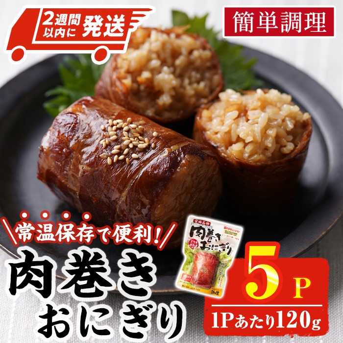 肉巻きおにぎり(計600g・120g×5P)豚肉 お弁当 レンジアップ 小分け 湯煎 個包装 おつまみ レトルト 常温 保存 ご当地 簡単調理【AP-100】【株式会社 日向屋】