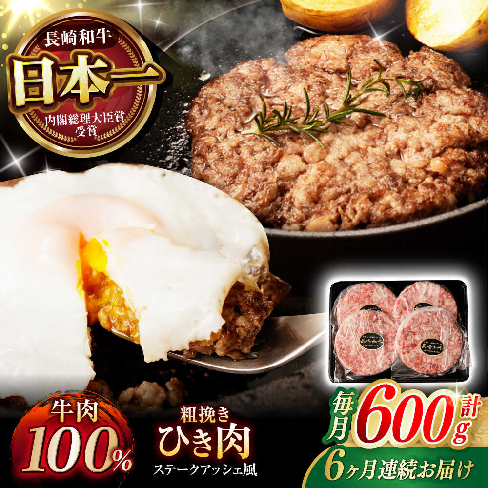 【ふるさと納税】【6回定期便】 【粗びき！牛肉100%！】長崎和牛 A5 ひき肉(フランスハンバーグ ステークアッシェ風) 600g(150g×4) / ひき肉 挽肉 ひきにく ハンバーグ はんばーぐ 牛肉100% 国産 人気 小分け / 諫早市 / 野中精肉店[AHCW123]