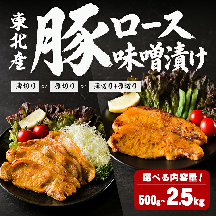 【ふるさと納税】 豚ロース 味噌漬け ＜500g～2.5kg＞ 厚さと容量が選べる！ にんにく風味 味噌だれ 味付き 豚肉 肉 お肉 薄切り 厚切り スライス BBQ 焼肉 冷凍 【株式会社バリューネットワーク】ta616・ta617・ta618・ta619
