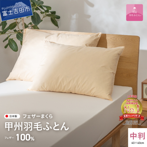 【甲州羽毛ふとん】フェザーまくら中判（43×63cm）