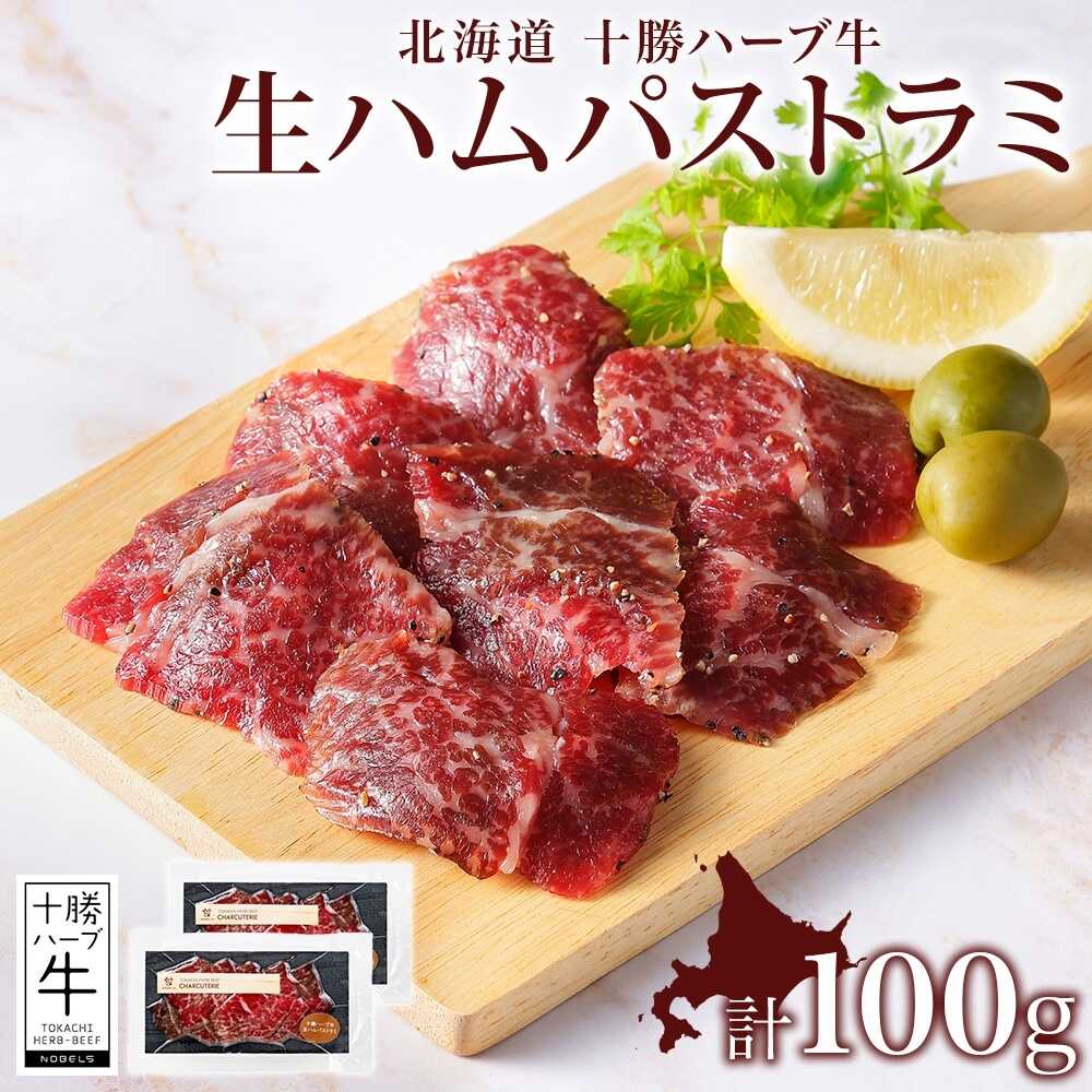 【ふるさと納税】　北海道 十勝ハーブ牛 生ハム パストラミ 50g×2パック 《足寄町》 【日本ふるさと創生株式会社】[BEBB037]