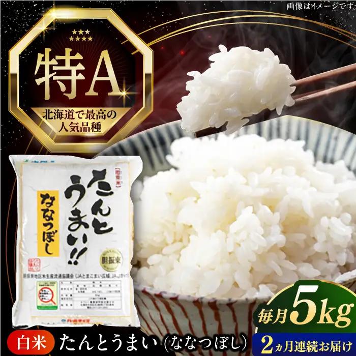 令和7年産 令和8年産 【全2回定期便】ななつぼし [たんとう米] 5kg 米 定期便 2カ月 連続 毎月 お米 白米 ご飯 ななつぼしブランド米 北海道 [AXAB076]