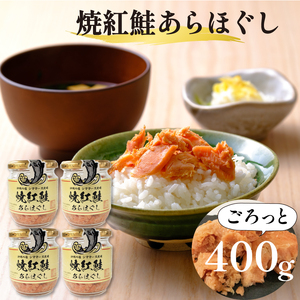 焼紅鮭あらほぐし  400g (100g×4瓶) 鮭 ご飯 お供 鮭フレーク シャケフレーク しゃけ 焼鮭 紅鮭 朝ごはん 弁当 おにぎり チャーハン お茶漬け 贈り物 手土産 お中元 お歳暮 防災 非常食 常温保存 岩手県 大船渡市