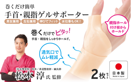巻くだけ簡単　手首・親指ゲルサポーター(PP仕様）2枚セット〈巻くだけでピタッ！手首をしっかりホールド〉