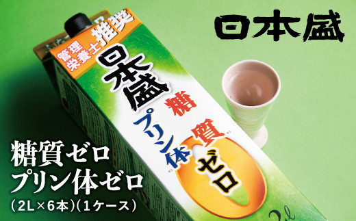 
                  灘の日本酒 【日本盛】糖質ゼロプリン体ゼロ2L×6本(1ケース)  酒造 酒蔵 西宮郷日本酒 今津郷日本酒 灘五郷日本酒 山田錦 贈り物日本酒 贈答日本酒 地酒セット 日本酒ギフト プレゼント お礼 晩酌 晩ごはん お燗 和食 おつまみ お酒 冷酒 食中酒 西宮市日本酒 兵庫県日本酒
                