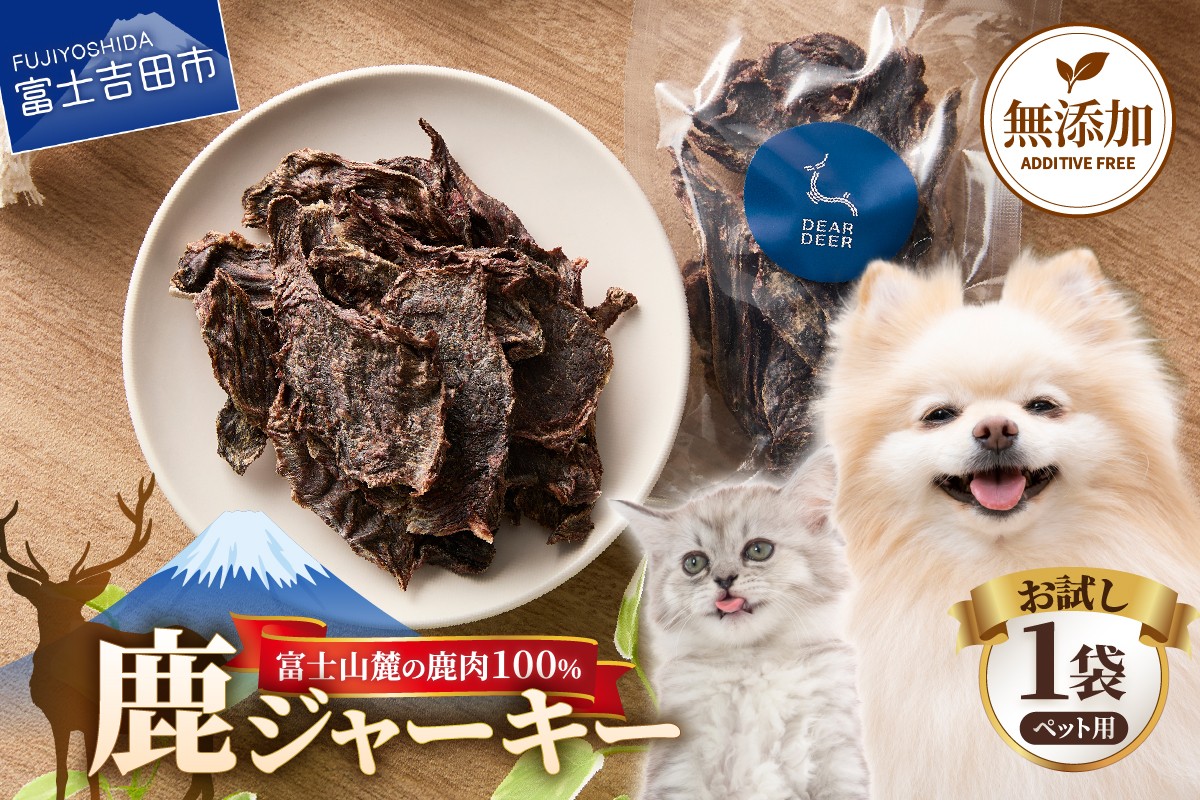 
                  【メール便発送】【お試し】DEAR DEERオリジナル ペット用鹿ジャーキー 45g 1袋 鹿肉 100％ 犬 猫 ペットフード ドッグフード キャットフード 犬おやつ 山梨 富士吉田
                