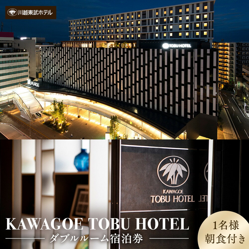 【ふるさと納税】No.606 川越東武ホテル　川越市ふるさと応援寄附金返礼品　ダブルルーム宿泊券 ／ 宿泊券 朝食付き 和モダン チケット 送料無料 埼玉県