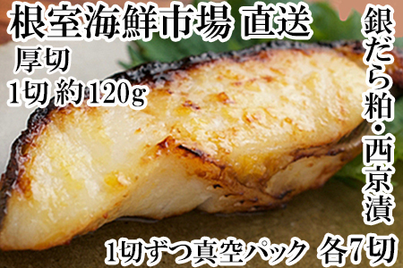根室海鮮市場＜直送＞銀だら粕漬け・西京漬けセット(1切約110g×各8P) B-28091