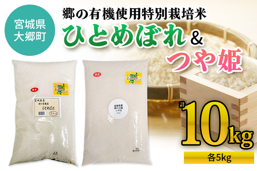 令和7年産 郷の有機使用特別栽培米 ひとめぼれ・つや姫 各5kg (計10kg)｜令和7年産 2025年産 お米 米 こめ 精米 白米 宮城産 コメ 農協 食べ比べ [0295]