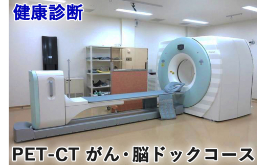 
健康診断 [PET-CT がん・脳ドックコース]【要事前連絡／0827-57-7151 内線2364】[1163]
